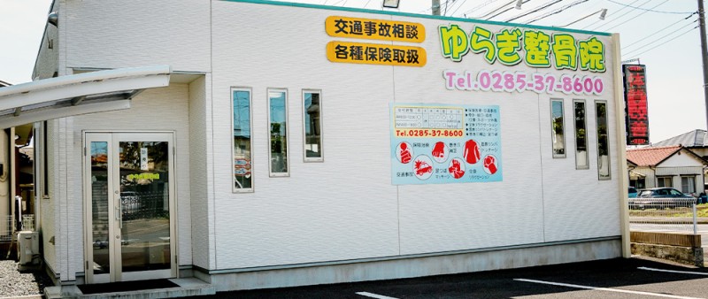 ゆらぎ整骨院 外観